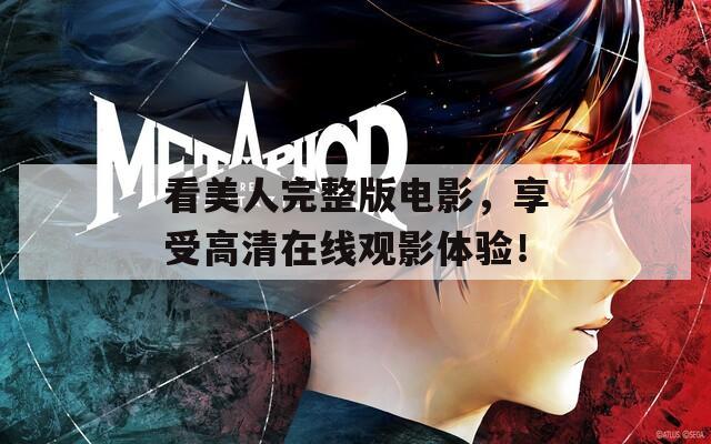 看美人完整版电影，享受高清在线观影体验！