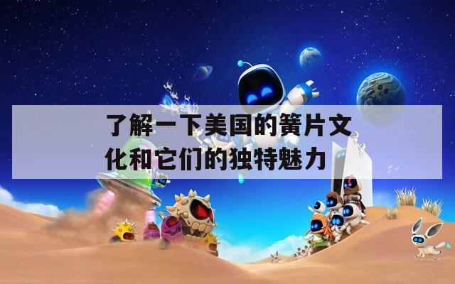 了解一下美国的簧片文化和它们的独特魅力