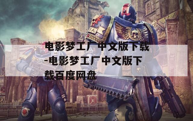 电影梦工厂中文版下载-电影梦工厂中文版下载百度网盘