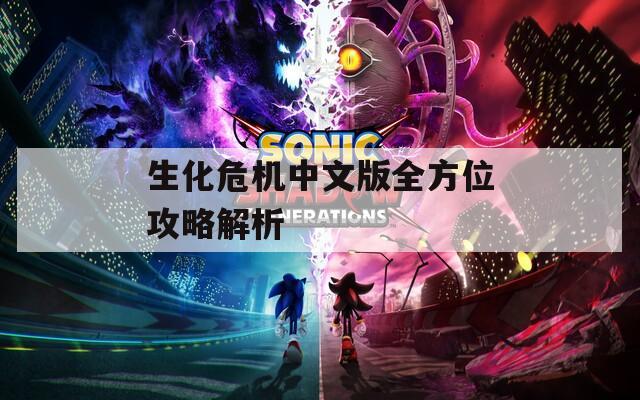 生化危机中文版全方位攻略解析