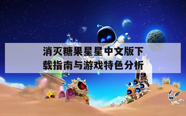 消灭糖果星星中文版下载指南与游戏特色分析
