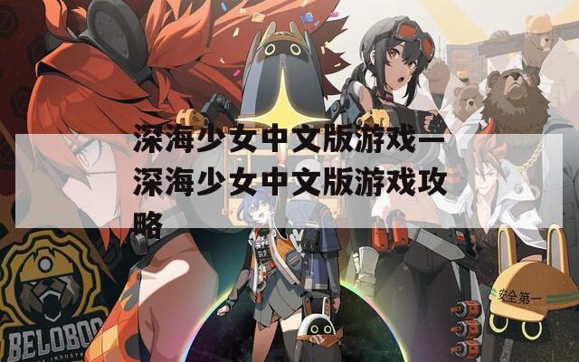 深海少女中文版游戏—深海少女中文版游戏攻略