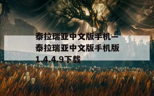 泰拉瑞亚中文版手机—泰拉瑞亚中文版手机版1.4.4.9下载