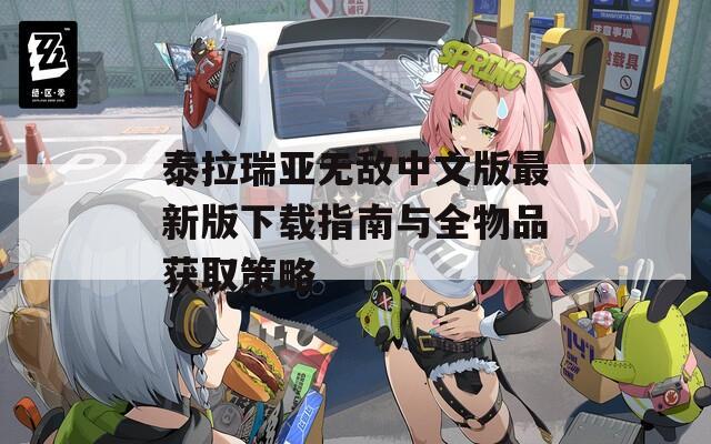 泰拉瑞亚无敌中文版最新版下载指南与全物品获取策略