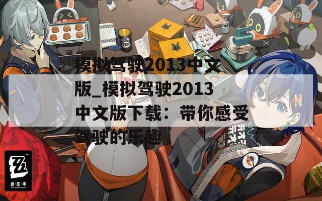 模拟驾驶2013中文版_模拟驾驶2013中文版下载：带你感受驾驶的乐趣
