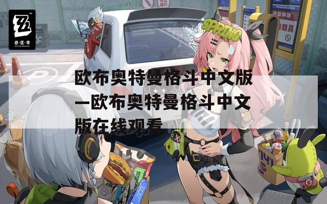 欧布奥特曼格斗中文版—欧布奥特曼格斗中文版在线观看