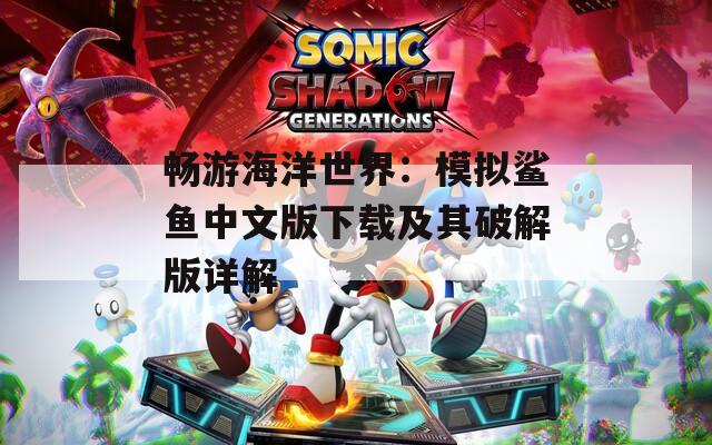 畅游海洋世界：模拟鲨鱼中文版下载及其破解版详解