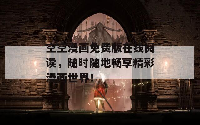 空空漫画免费版在线阅读，随时随地畅享精彩漫画世界！