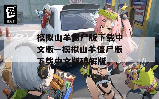 模拟山羊僵尸版下载中文版—模拟山羊僵尸版下载中文版破解版