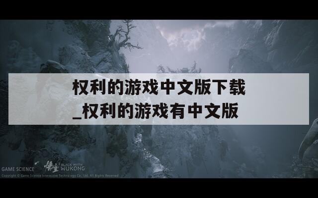 权利的游戏中文版下载_权利的游戏有中文版