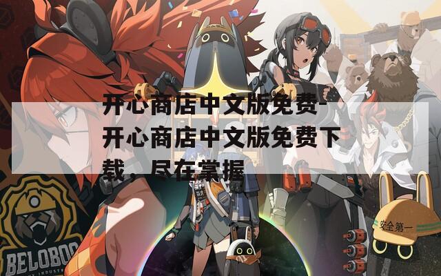 开心商店中文版免费-开心商店中文版免费下载，尽在掌握