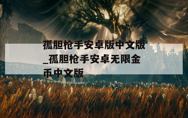 孤胆枪手安卓版中文版_孤胆枪手安卓无限金币中文版