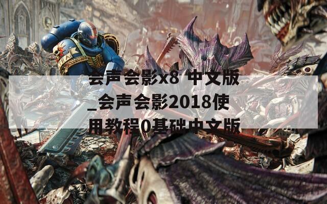 会声会影x8 中文版_会声会影2018使用教程0基础中文版