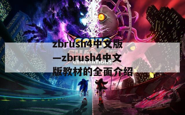 zbrush4中文版—zbrush4中文版教材的全面介绍