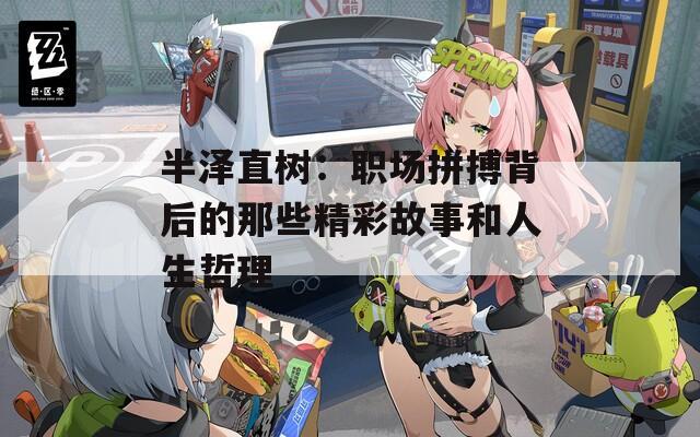 半泽直树：职场拼搏背后的那些精彩故事和人生哲理