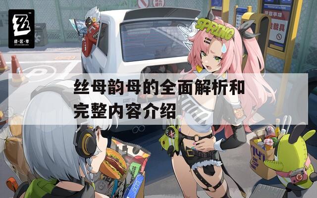 丝母韵母的全面解析和完整内容介绍