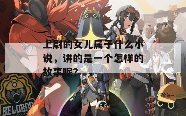 上尉的女儿属于什么小说，讲的是一个怎样的故事呢？