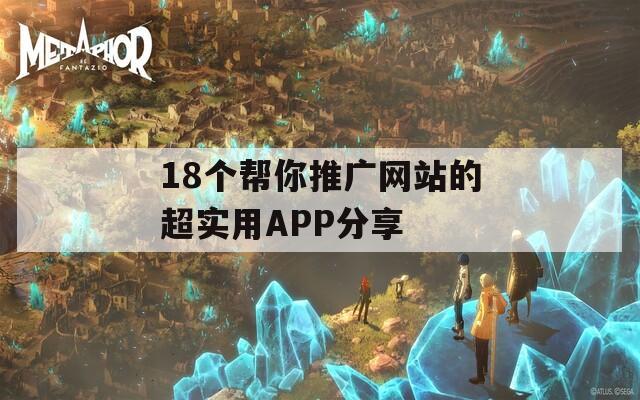 18个帮你推广网站的超实用APP分享