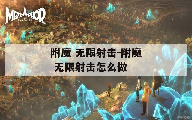 附魔 无限射击-附魔 无限射击怎么做