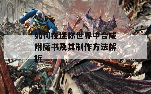 如何在迷你世界中合成附魔书及其制作方法解析