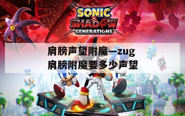 肩膀声望附魔—zug肩膀附魔要多少声望