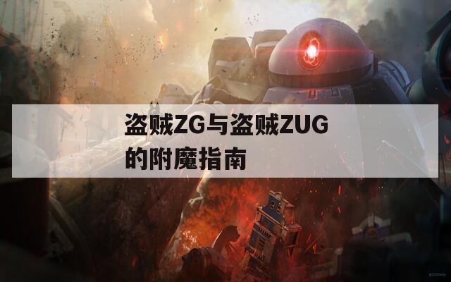 盗贼ZG与盗贼ZUG的附魔指南