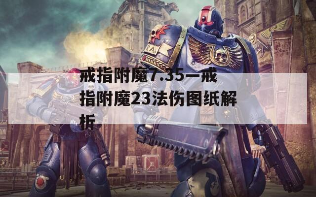 戒指附魔7.35—戒指附魔23法伤图纸解析