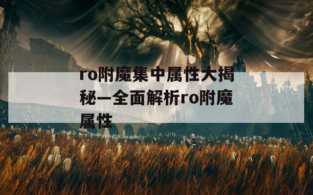 ro附魔集中属性大揭秘—全面解析ro附魔属性