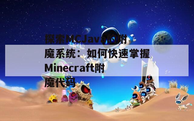 探索MCJava的附魔系统：如何快速掌握Minecraft附魔代码