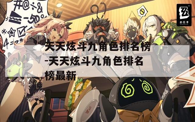 天天炫斗九角色排名榜-天天炫斗九角色排名榜最新