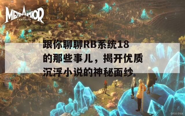 跟你聊聊RB系统18的那些事儿，揭开优质沉浮小说的神秘面纱