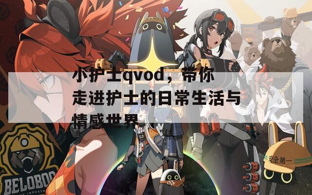 小护士qvod，带你走进护士的日常生活与情感世界