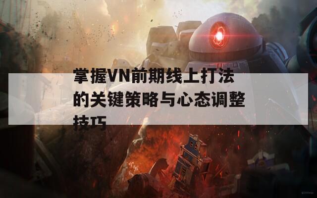 掌握VN前期线上打法的关键策略与心态调整技巧