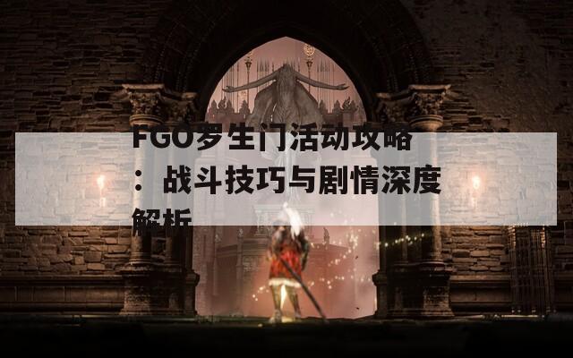 FGO罗生门活动攻略：战斗技巧与剧情深度解析