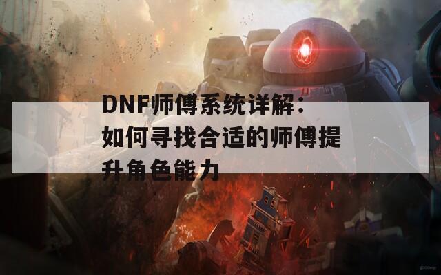 DNF师傅系统详解：如何寻找合适的师傅提升角色能力