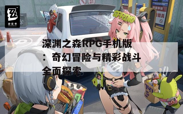 深渊之森RPG手机版：奇幻冒险与精彩战斗全面探索