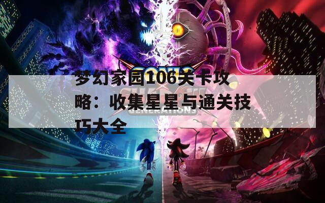 梦幻家园106关卡攻略：收集星星与通关技巧大全