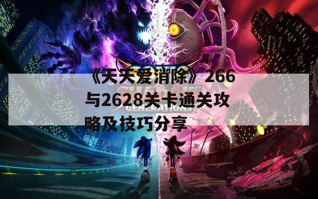 《天天爱消除》266与2628关卡通关攻略及技巧分享