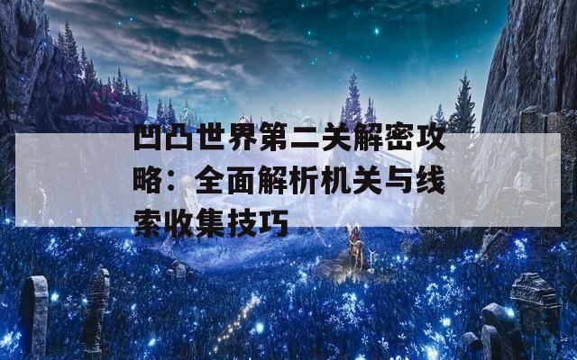 凹凸世界第二关解密攻略：全面解析机关与线索收集技巧