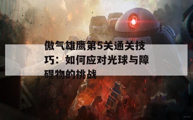 傲气雄鹰第5关通关技巧：如何应对光球与障碍物的挑战