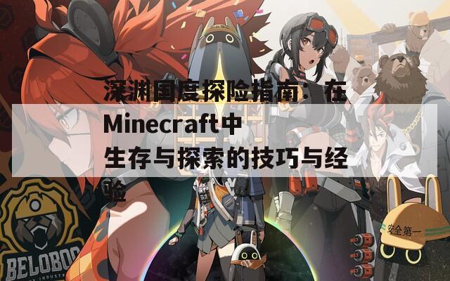 深渊国度探险指南：在Minecraft中生存与探索的技巧与经验