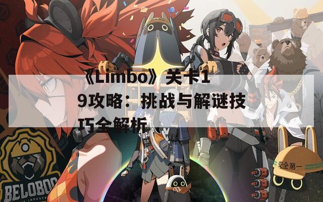 《Limbo》关卡19攻略：挑战与解谜技巧全解析