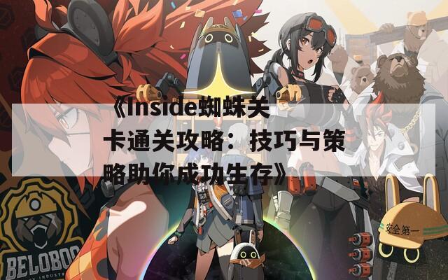 《Inside蜘蛛关卡通关攻略：技巧与策略助你成功生存》