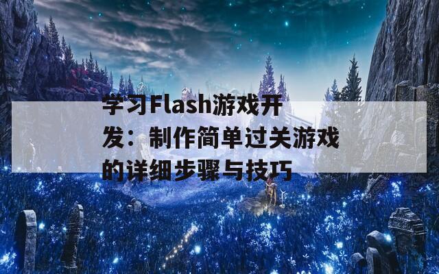 学习Flash游戏开发：制作简单过关游戏的详细步骤与技巧