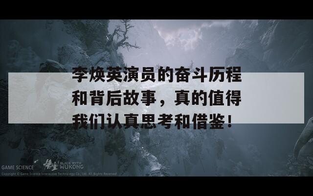 李焕英演员的奋斗历程和背后故事，真的值得我们认真思考和借鉴！