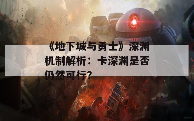 《地下城与勇士》深渊机制解析：卡深渊是否仍然可行？