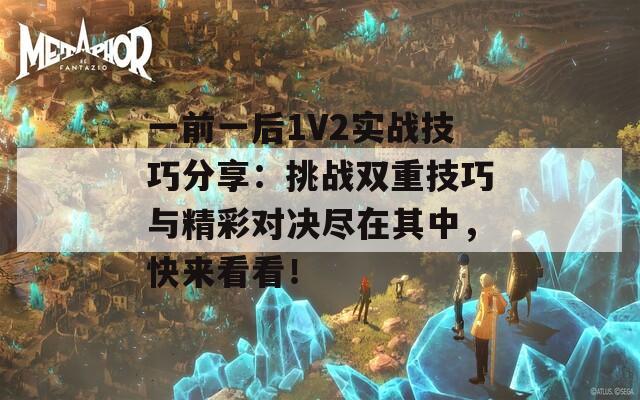 一前一后1V2实战技巧分享：挑战双重技巧与精彩对决尽在其中，快来看看！