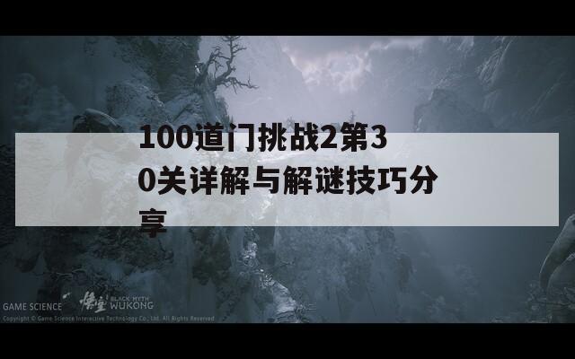 100道门挑战2第30关详解与解谜技巧分享