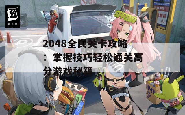 2048全民关卡攻略：掌握技巧轻松通关高分游戏秘籍