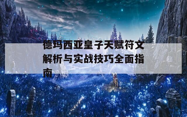 德玛西亚皇子天赋符文解析与实战技巧全面指南